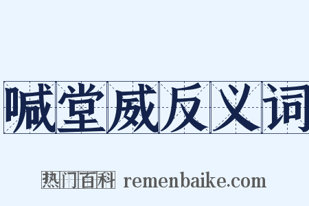 喊堂威反义词是什么意思的图片